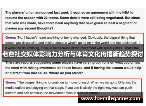 老詹社交媒体影响力分析与体育文化传播新趋势探讨