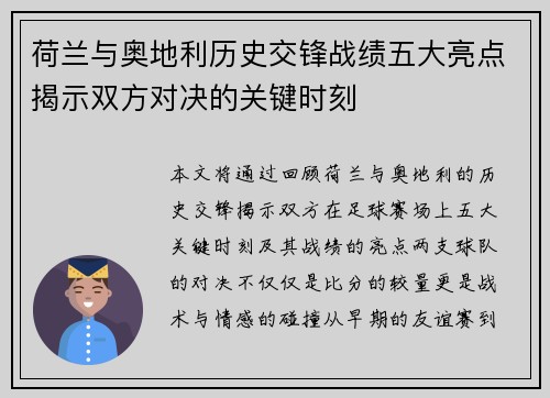 荷兰与奥地利历史交锋战绩五大亮点揭示双方对决的关键时刻