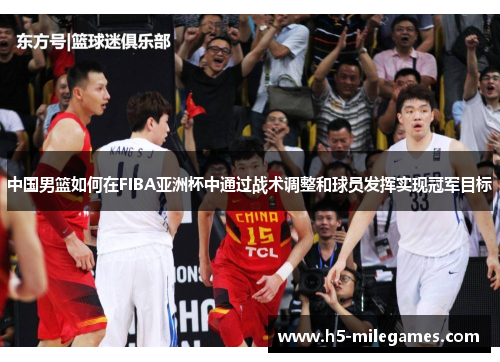 中国男篮如何在FIBA亚洲杯中通过战术调整和球员发挥实现冠军目标