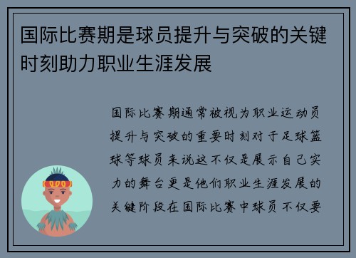 国际比赛期是球员提升与突破的关键时刻助力职业生涯发展