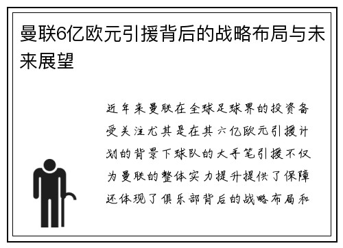 曼联6亿欧元引援背后的战略布局与未来展望