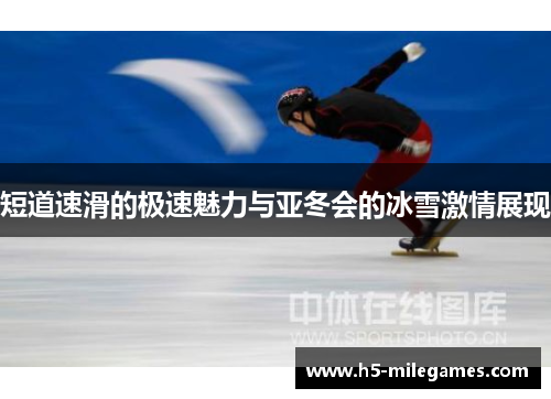 短道速滑的极速魅力与亚冬会的冰雪激情展现