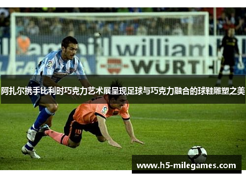 阿扎尔携手比利时巧克力艺术展呈现足球与巧克力融合的球鞋雕塑之美