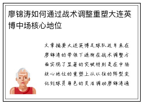 廖锦涛如何通过战术调整重塑大连英博中场核心地位