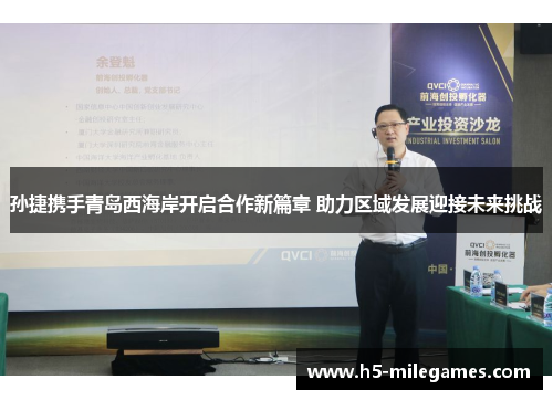 孙捷携手青岛西海岸开启合作新篇章 助力区域发展迎接未来挑战