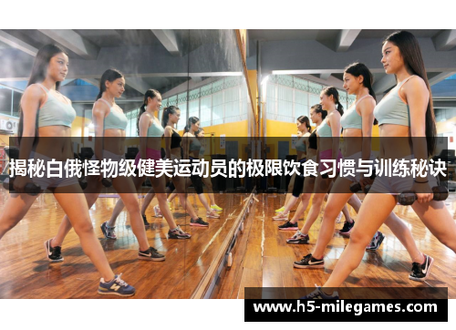 揭秘白俄怪物级健美运动员的极限饮食习惯与训练秘诀