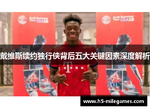 戴维斯续约独行侠背后五大关键因素深度解析