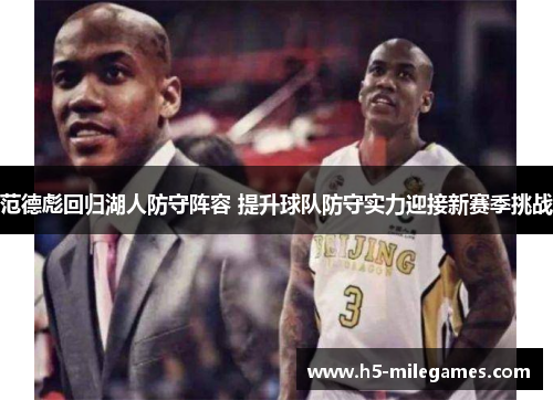 范德彪回归湖人防守阵容 提升球队防守实力迎接新赛季挑战