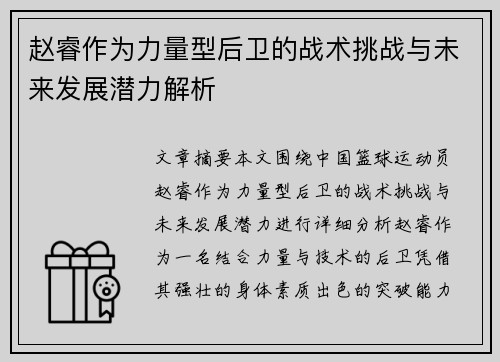 赵睿作为力量型后卫的战术挑战与未来发展潜力解析