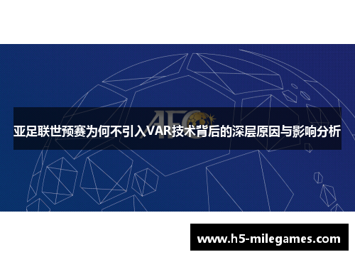 亚足联世预赛为何不引入VAR技术背后的深层原因与影响分析