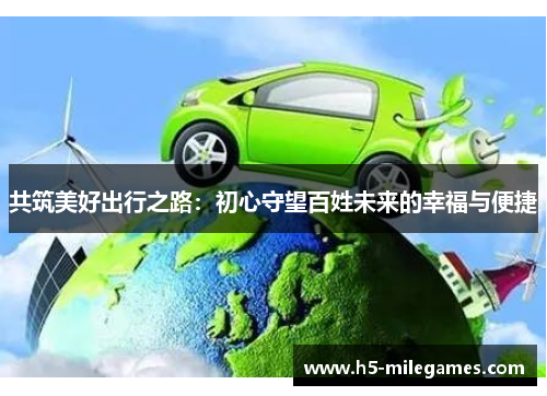 共筑美好出行之路：初心守望百姓未来的幸福与便捷