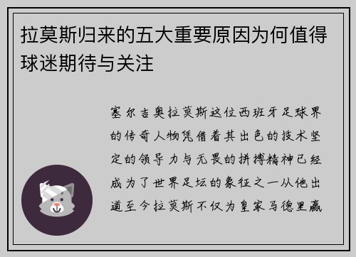 拉莫斯归来的五大重要原因为何值得球迷期待与关注