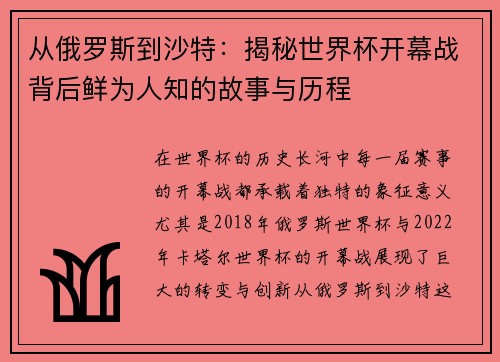 从俄罗斯到沙特：揭秘世界杯开幕战背后鲜为人知的故事与历程