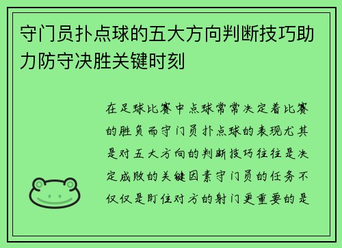 守门员扑点球的五大方向判断技巧助力防守决胜关键时刻