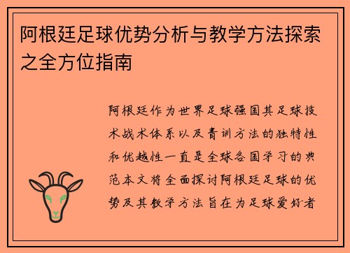 阿根廷足球优势分析与教学方法探索之全方位指南