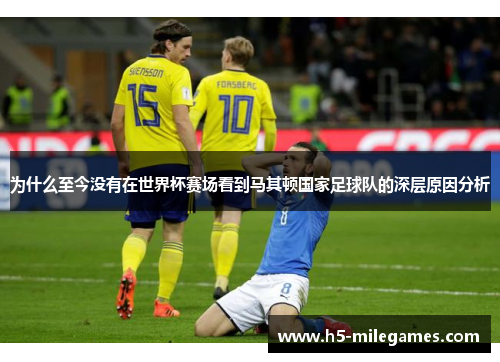 为什么至今没有在世界杯赛场看到马其顿国家足球队的深层原因分析