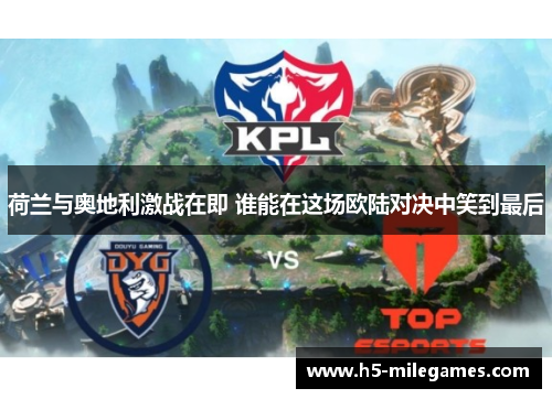 荷兰与奥地利激战在即 谁能在这场欧陆对决中笑到最后 荷兰与奥地利激战在即 谁能在这场欧陆对决中笑到最后