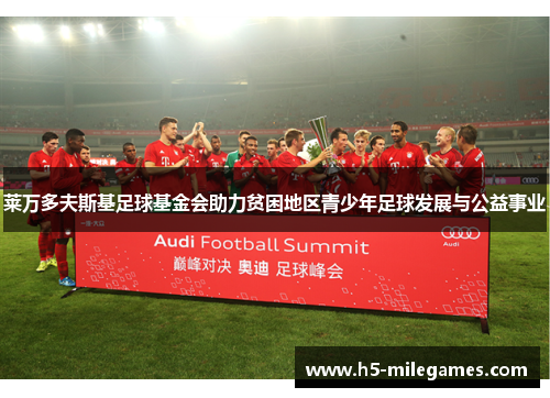 莱万多夫斯基足球基金会助力贫困地区青少年足球发展与公益事业 莱万多夫斯基足球基金会助力贫困地区青少年足球发展与公益事业