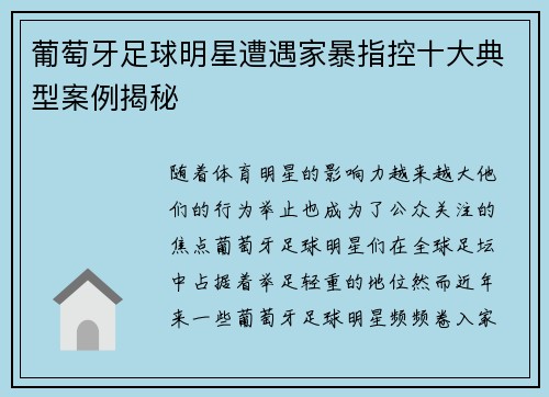 葡萄牙足球明星遭遇家暴指控十大典型案例揭秘