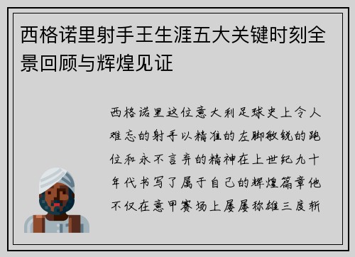 西格诺里射手王生涯五大关键时刻全景回顾与辉煌见证