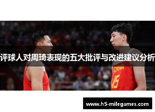 评球人对周琦表现的五大批评与改进建议分析