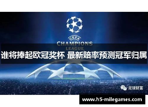 谁将捧起欧冠奖杯 最新赔率预测冠军归属
