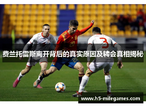 费兰托雷斯离开背后的真实原因及转会真相揭秘