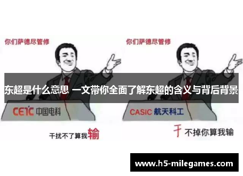 东超是什么意思 一文带你全面了解东超的含义与背后背景