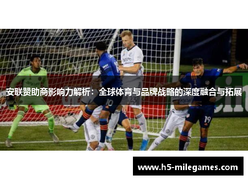 安联赞助商影响力解析：全球体育与品牌战略的深度融合与拓展