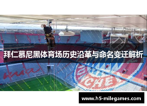 拜仁慕尼黑体育场历史沿革与命名变迁解析