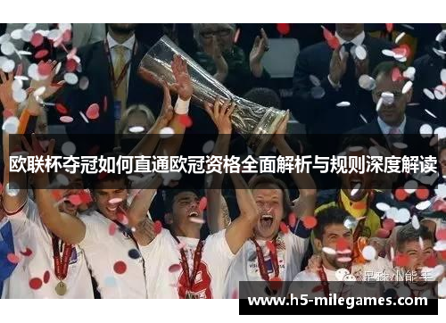 欧联杯夺冠如何直通欧冠资格全面解析与规则深度解读