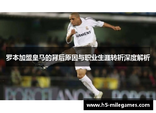 罗本加盟皇马的背后原因与职业生涯转折深度解析