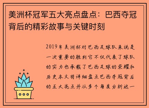 美洲杯冠军五大亮点盘点:巴西夺冠背后的精彩故事与关键时刻 美洲杯冠军五大亮点盘点:巴西夺冠背后的精彩故事与关键时刻