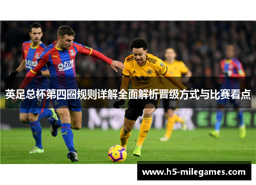 英足总杯第四圈规则详解全面解析晋级方式与比赛看点