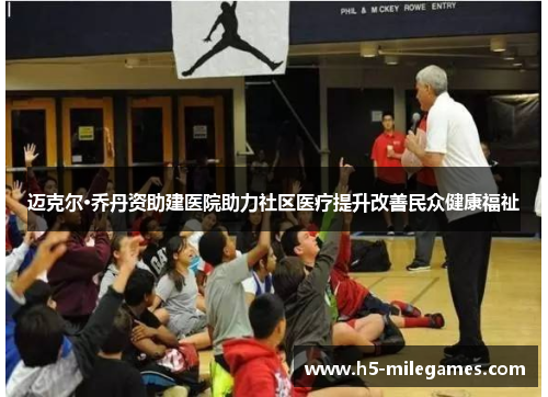 迈克尔·乔丹资助建医院助力社区医疗提升改善民众健康福祉