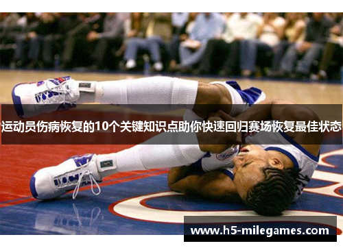 运动员伤病恢复的10个关键知识点助你快速回归赛场恢复最佳状态