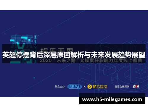 英超停摆背后深层原因解析与未来发展趋势展望 英超停摆背后深层原因解析与未来发展趋势展望