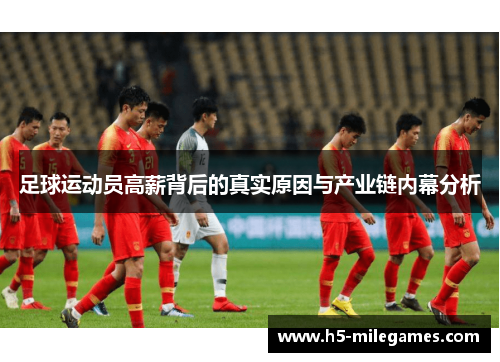 足球运动员高薪背后的真实原因与产业链内幕分析 足球运动员高薪背后的真实原因与产业链内幕分析