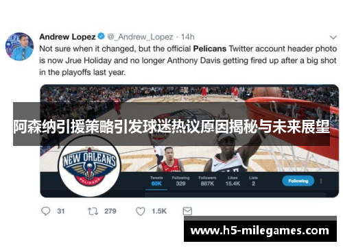 阿森纳引援策略引发球迷热议原因揭秘与未来展望 阿森纳引援策略引发球迷热议原因揭秘与未来展望