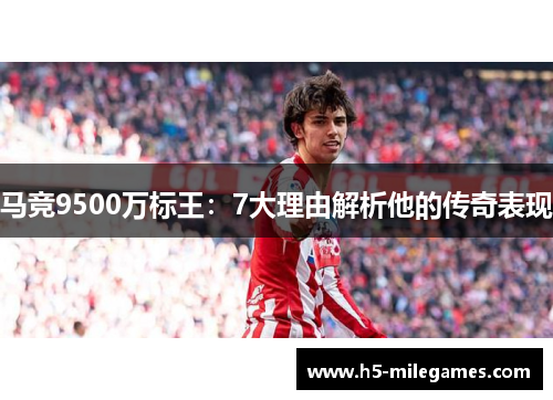 马竞9500万标王：7大理由解析他的传奇表现