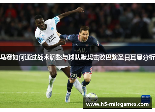 马赛如何通过战术调整与球队默契击败巴黎圣日耳曼分析