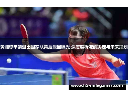 黄雅琼申请退出国家队背后原因曝光 深度解析她的决定与未来规划
