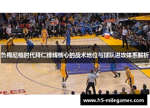 鲁梅尼格时代拜仁锋线核心的战术地位与球队进攻体系解析