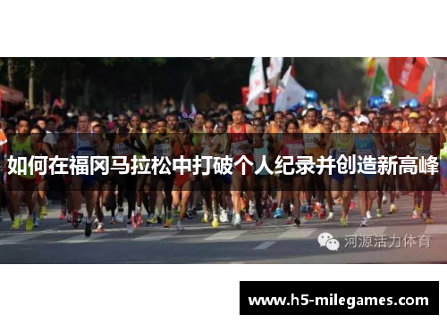 如何在福冈马拉松中打破个人纪录并创造新高峰