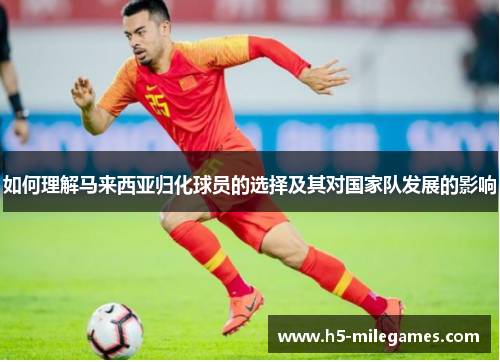 如何理解马来西亚归化球员的选择及其对国家队发展的影响