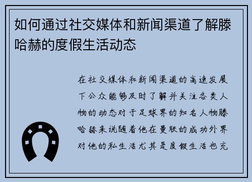如何通过社交媒体和新闻渠道了解滕哈赫的度假生活动态