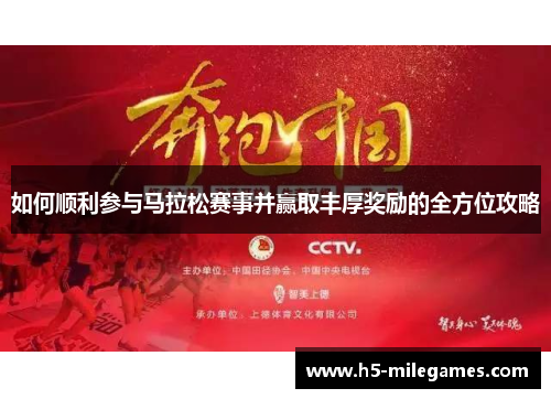 如何顺利参与马拉松赛事并赢取丰厚奖励的全方位攻略